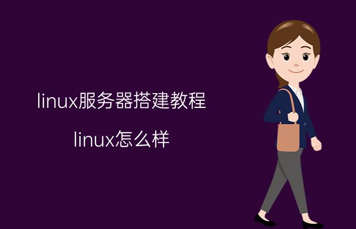 linux服务器搭建教程 linux怎么样，它是做什么的，以后工作好吗？